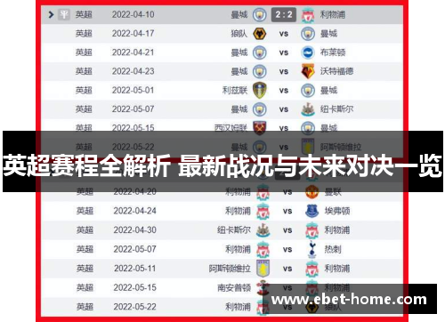 英超赛程全解析 最新战况与未来对决一览