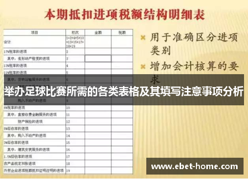 举办足球比赛所需的各类表格及其填写注意事项分析