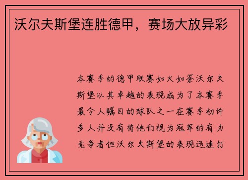 沃尔夫斯堡连胜德甲，赛场大放异彩