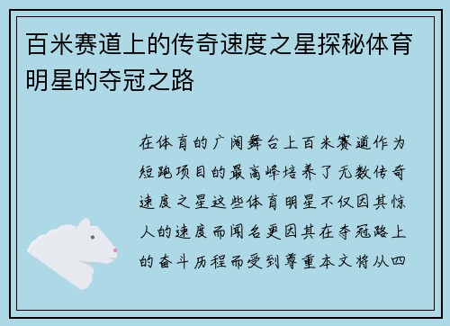 百米赛道上的传奇速度之星探秘体育明星的夺冠之路