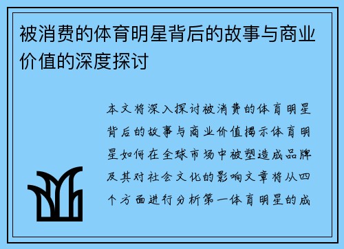被消费的体育明星背后的故事与商业价值的深度探讨
