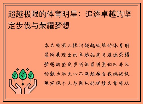 超越极限的体育明星：追逐卓越的坚定步伐与荣耀梦想