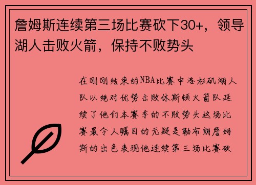 詹姆斯连续第三场比赛砍下30+，领导湖人击败火箭，保持不败势头