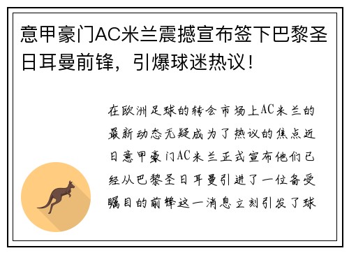 意甲豪门AC米兰震撼宣布签下巴黎圣日耳曼前锋，引爆球迷热议！