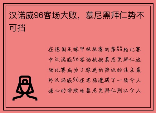 汉诺威96客场大败，慕尼黑拜仁势不可挡