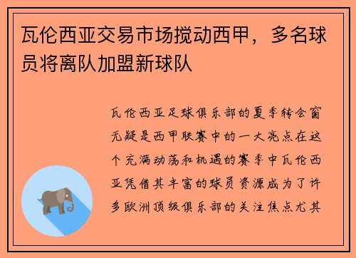 瓦伦西亚交易市场搅动西甲，多名球员将离队加盟新球队