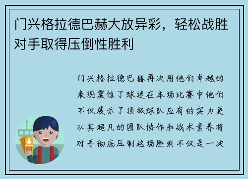 门兴格拉德巴赫大放异彩，轻松战胜对手取得压倒性胜利