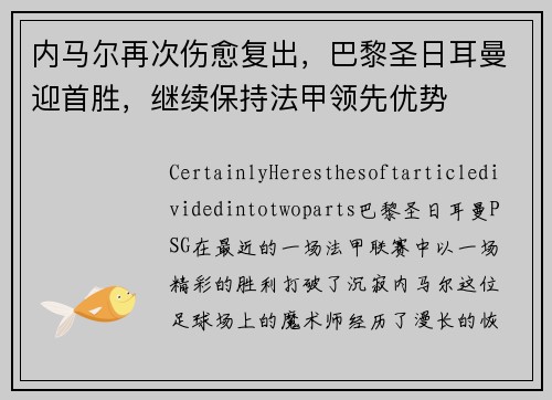 内马尔再次伤愈复出，巴黎圣日耳曼迎首胜，继续保持法甲领先优势