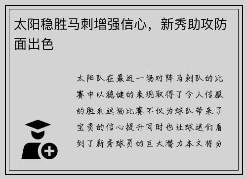 太阳稳胜马刺增强信心，新秀助攻防面出色