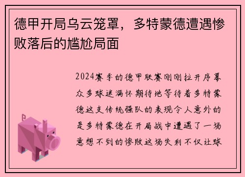 德甲开局乌云笼罩，多特蒙德遭遇惨败落后的尴尬局面