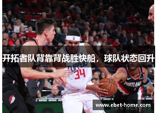 开拓者队背靠背战胜快船，球队状态回升