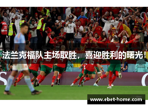 法兰克福队主场取胜,喜迎胜利的曙光!