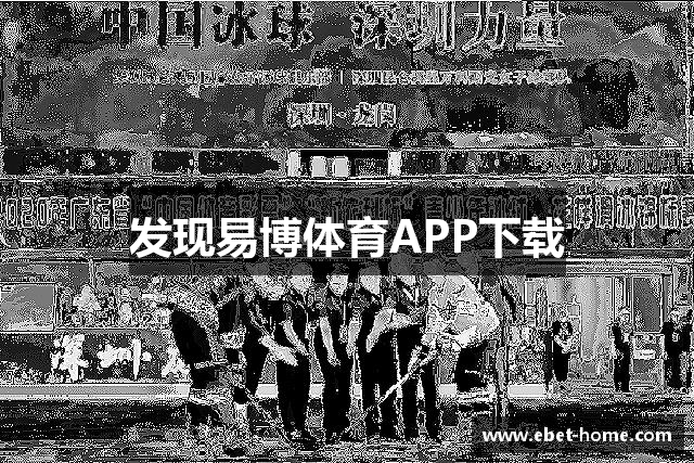 发现易博体育APP下载